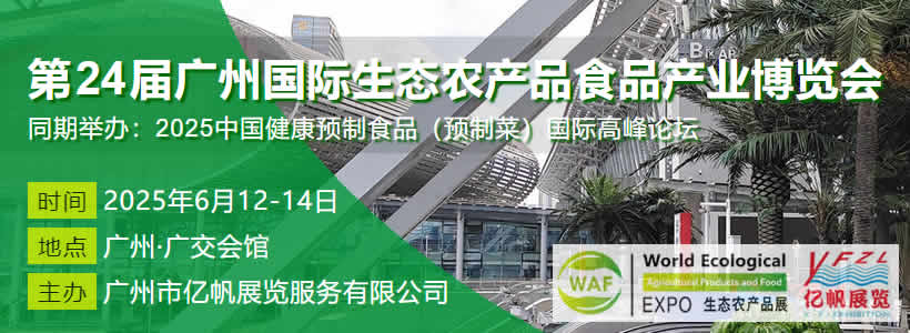 第24届广州国际生态农产品食品产业博览会