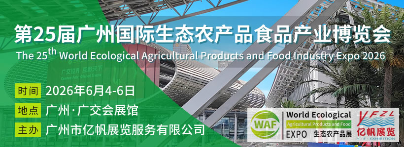 第25届广州国际生态农产品食品产业博览会