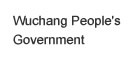 WAF-china展会支持单位之：五常市人民政府